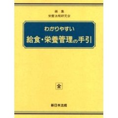 加除式　給食・栄養管理の手引