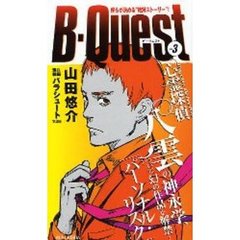 Ｂ－Ｑｕｅｓｔ　Ｖｏｌ．３