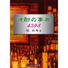 焼酎の事典４３９８　世界に誇る日本の焼酎（ホワイト・スピリッツ）