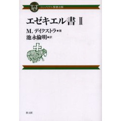 エゼキエル書　２