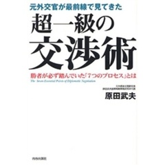 元外交官が最前線で見てきた超一級の交渉術　勝者が必ず踏んでいた「７つのプロセス」とは