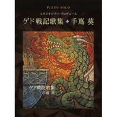 楽譜　ゲド戦記歌集　手嶌葵