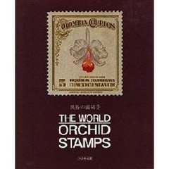 世界の蘭切手