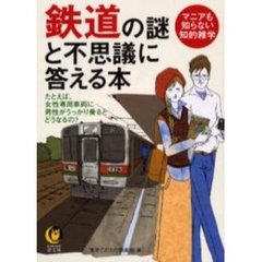 鉄道の謎と不思議に答える本