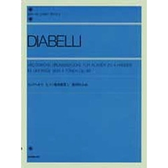 ディアベルリ／ピアノ連弾曲集 1 旋律的小品 Op.149（解説付）  (全音ピアノライブラリー)