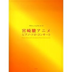宮崎駿アニメ・ピアノ・ソロ・コンサート