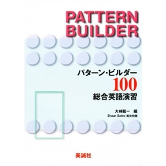 パターン・ビルダー１００総合英語演習