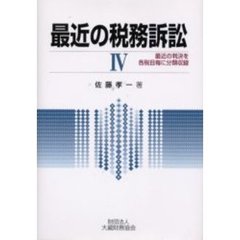 最近の税務訴訟　最近の判決を各税目毎に分類収録　４