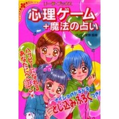 心理ゲーム＋魔法の占い　ハッピーになれる　　あなたにヘンシン★