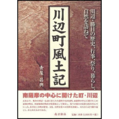 川辺町風土記　川辺・勝目の歴史、行事、祭り、暮らし、自然を訪ねて