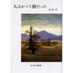 人はかつて樹だった　詩集