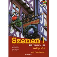 CD&ワークブック付きスツェーネン 1―場面で学ぶドイツ語