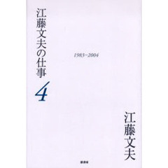 江藤文夫の仕事　４　１９８３－２００４