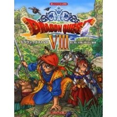 ドラゴンクエスト８空と海と大地と呪われし姫君