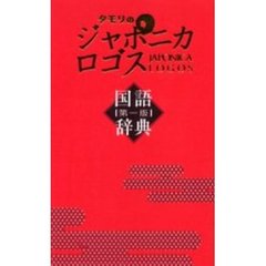 タモリのジャポニカロゴス国語辞典　第１版