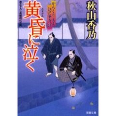 黄昏に泣く　書き下ろし長編時代小説