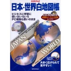 日本・世界白地図帳　２００６年版