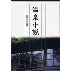 温泉小説
