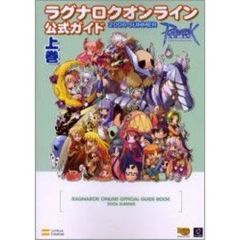 ラグナロクオンライン公式ガイド　２００６ＳＵＭＭＥＲ上巻