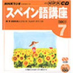 ＣＤ　ラジオスペイン語　７月号