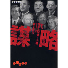 謀略