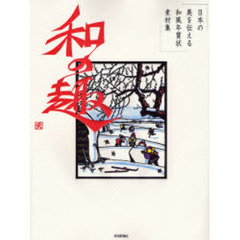 和の趣　日本の美を伝える和風年賀状素材集　亥年版
