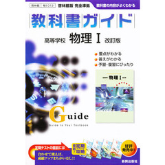 ０１３啓林館版物理１　改訂版