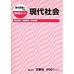 ０１７東書版現代社会
