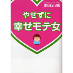 やせずに幸せモテ女