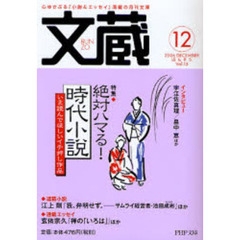 文蔵　２００６ＤＥＣＥＭＢＥＲ　特集・絶対ハマる！時代小説