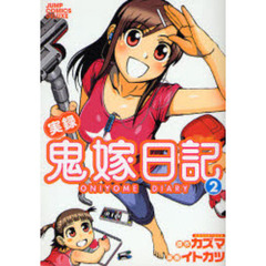実録鬼嫁日記　　　２