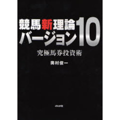 競馬新理論バージョン１０　究極馬券投資術