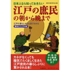 江戸の庶民の朝から晩まで　博学ビジュアル版　日本人なら知っておきたい　江戸の暮らしがひと目でわかる