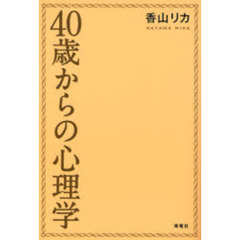 ４０歳からの心理学