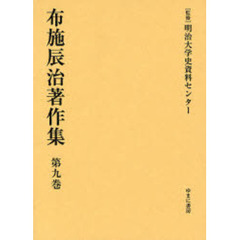布施辰治著作集　第９巻　復刻