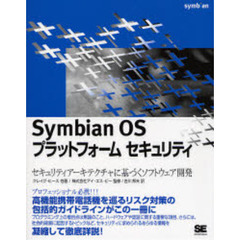 Ｓｙｍｂｉａｎ　ＯＳプラットフォームセキュリティ　セキュリティアーキテクチャに基づくソフトウェア開発