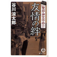 友情の絆　警部・神宮寺恭介　Ｓ３０ミステリー　長篇書下し