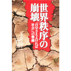世界秩序の崩壊　「自分さえよければ社会」への警鐘