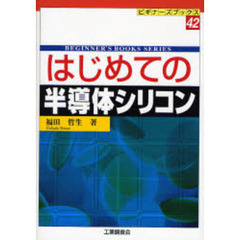 はじめての半導体シリコン