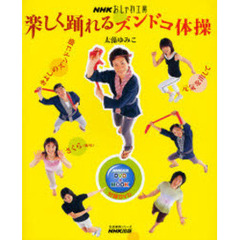 楽しく踊れるズンドコ体操　ＮＨＫ出版ＤＶＤ＋ＭＯＯＫ