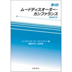 第４回ムードディスオーダー・カンファランス