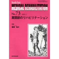 Ｍｅｄｉｃａｌ　ｒｅｈａｂｉｌｉｔａｔｉｏｎ　Ｍｏｎｔｈｌｙ　ｂｏｏｋ　Ｎｏ．７３　肩関節のリハビリテーション