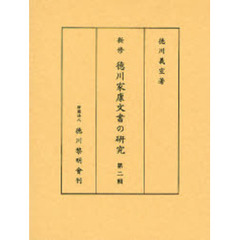 新修徳川家康文書の研究　第２輯