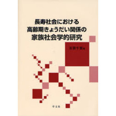 長寿社会における高齢期きょうだい関係の家族社会学的研究