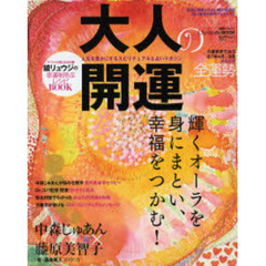大人の開運　人生を豊かにするスピリチュアル＆占いマガジン　’０７春夏号