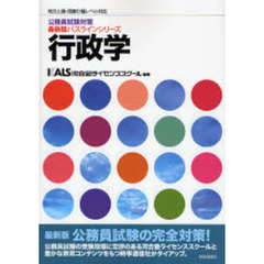 行政学　地方上級・国家２種レベル対応　最新版