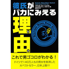 彼氏がバカに見える理由（わけ）