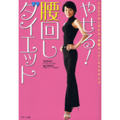 やせる！腰回しダイエット　ウエストがくびれる「美腰メイク」エクササイズ