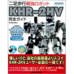 二足歩行最強ロボットＫＨＲ－２ＨＶ完全ガイド