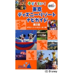 子どもといく東京ディズニーリゾートナビガイド　第２版